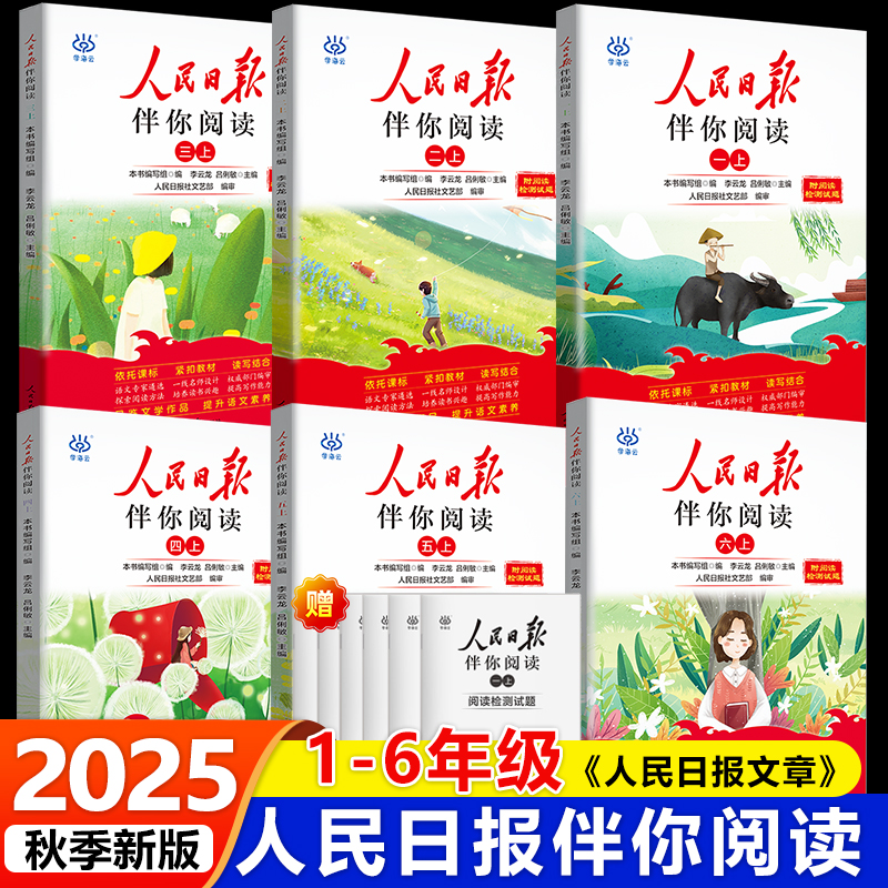 2025版人民日报伴你阅读小学1-6