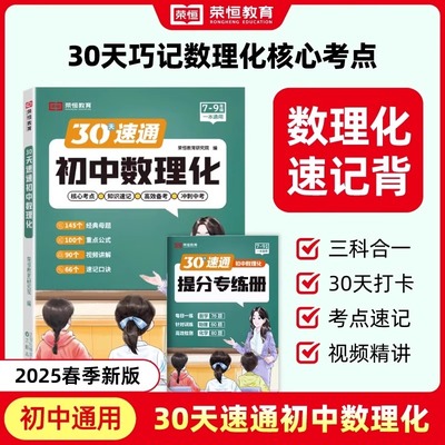 荣恒初中数理化一本通考点及公式人教版初中生公式定律中考考点思维导图30天速记总复习初一二三数学物理化学知识清单大盘点一本全