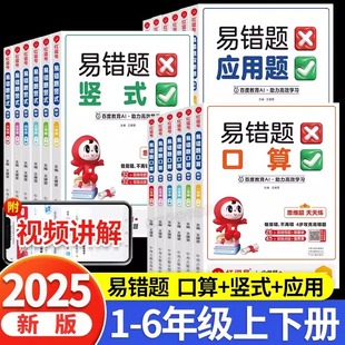 教材同步口算竖式 红逗号易错题一二三四五六年级下册数学思维专项训练人教版 视频讲解 计算应用题强化训练小学易错剖析题 2025版