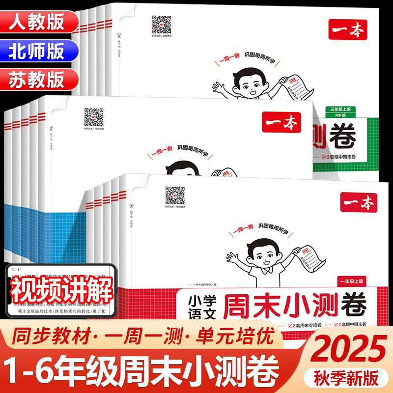 2025新版一本周末小测试卷1-6