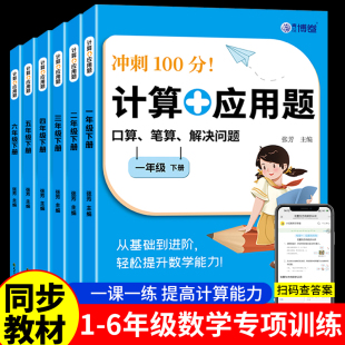 2025新版 大通关速算100分闯关每日一练 小学数学口算天天练计算 应用题数学专项强化训练题一1二2三3四4五56六年级下册人教版