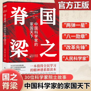 国之脊梁正版 光辉事迹弘扬科学家精神中小学生三四五六年级上下册课外阅读故事书人物传记 中国院士科学人生百年书写40位中国院士