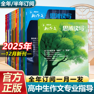 思辨读写2025年12月109新版 高中生作文写作时鲜素材积累高考作文模板范文写作技法冲刺热点高中生话题第一时间期刊 杂志单月高考版