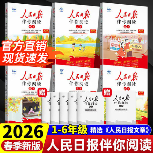 2026人民日报伴你阅读小学版上下