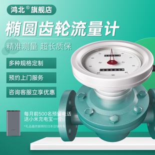 鸿北椭圆齿轮流量计柴油流量表容积式 钢流量计高粘度高精度 铸铁