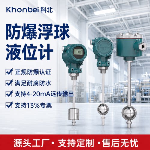 KHONBEI防爆不锈钢浮球液位计