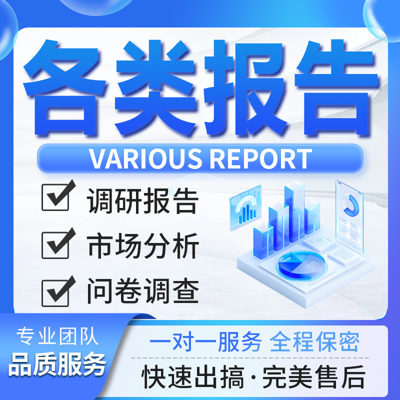 代写调研报告代笔行业数据分析报告市场调研调查可行性研究方案