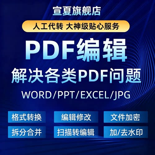 pdf/图片/扫描文件转换成word/excel/txt/ppt/图片/可编辑文档