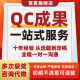 QC成果撰写代写电网烟草管理创新质量信得过班组修改撰写施工工法