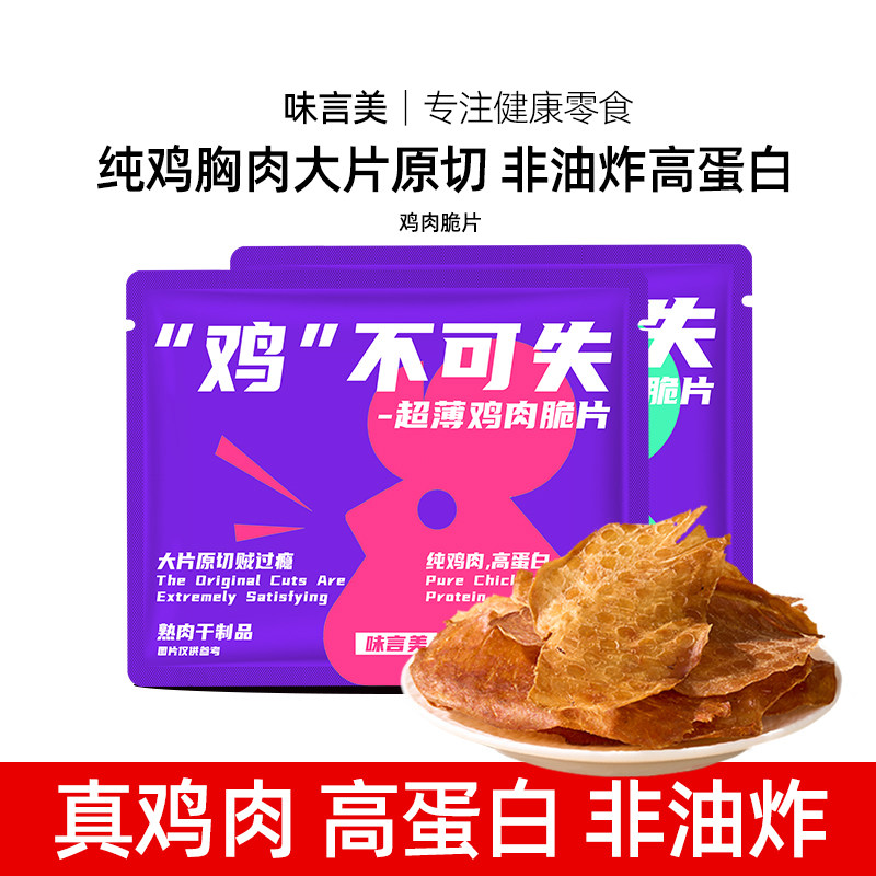【薄如蝉翼】味言美鸡肉脆片薄脆鸡胸肉高白解馋健康零食,零食/坚果/特产,鸡肉零食,淘宝优惠券,粉丝福利购,淘宝优惠卷