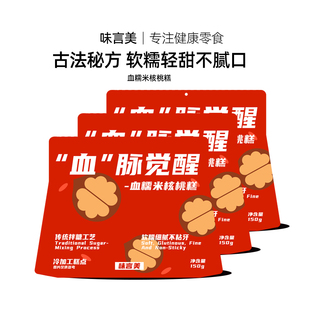 血糯米核桃传统中式 血脉觉醒 糕点糯唧唧孕妇健康零食 味言美