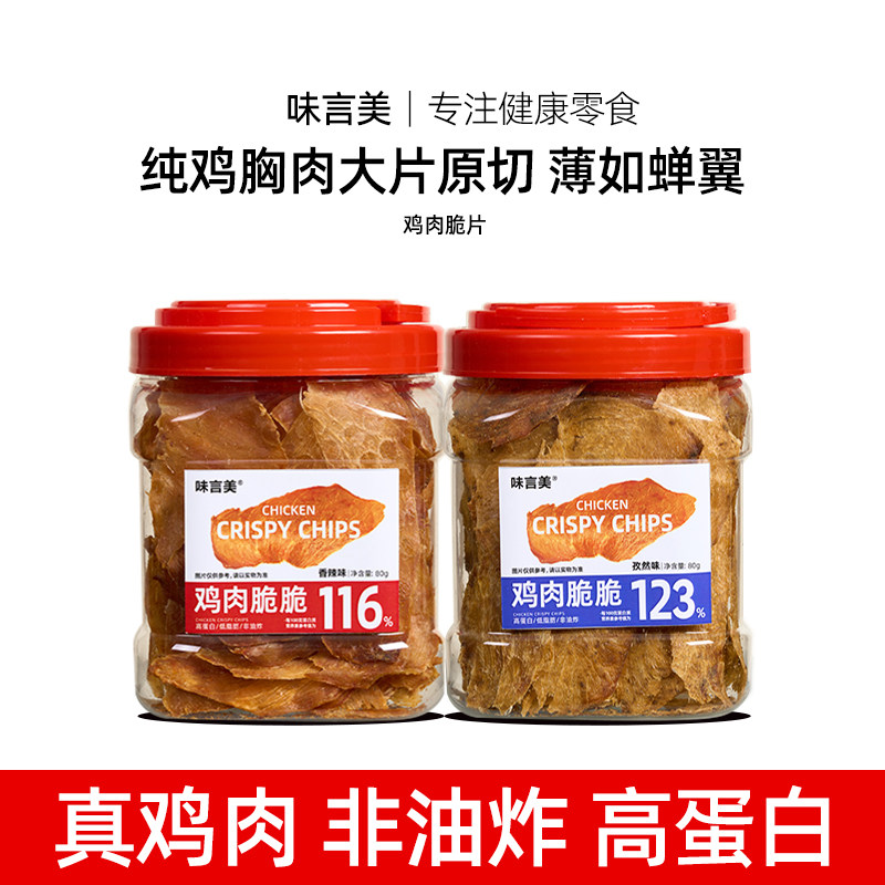 味言美鸡肉脆片薄脆鸡胸肉高蛋白健身解馋健康零食,零食/坚果/特产,鸡肉零食,淘宝优惠券,粉丝福利购,淘宝优惠卷