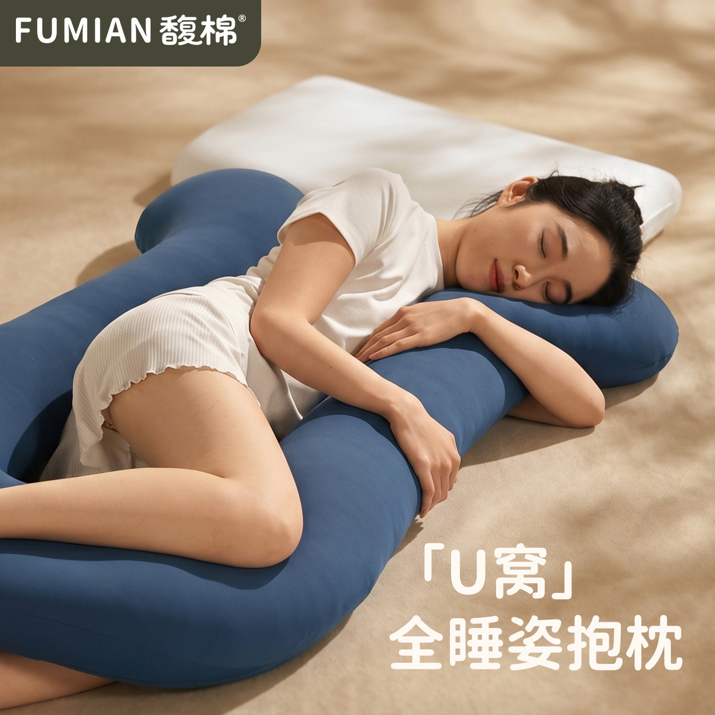 馥棉U窝全睡姿抱枕夹腿睡觉女生侧睡专用人体工学女士睡眠凉感枕