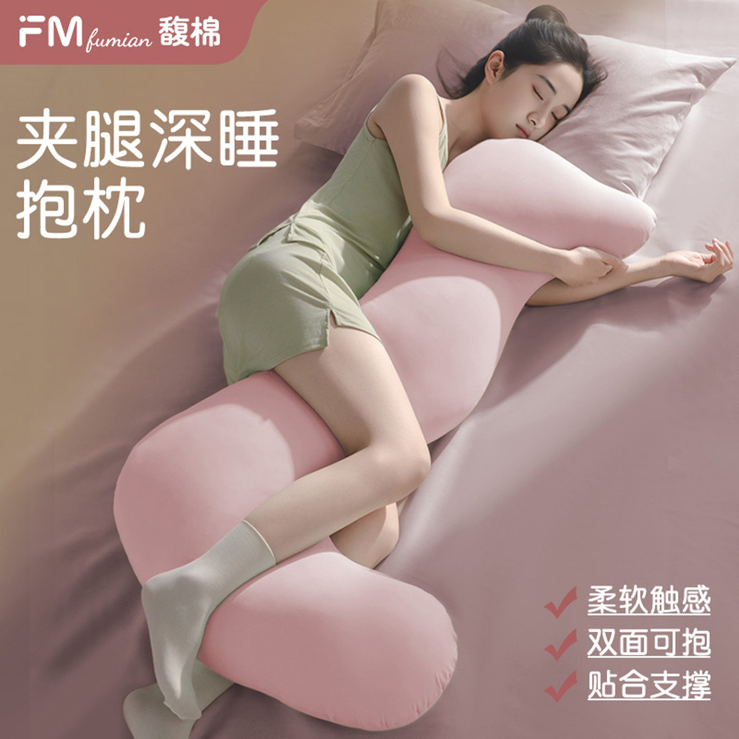 馥棉睡觉夹腿抱枕女生专用人体工学侧睡床上大人形抱枕长条可拆洗