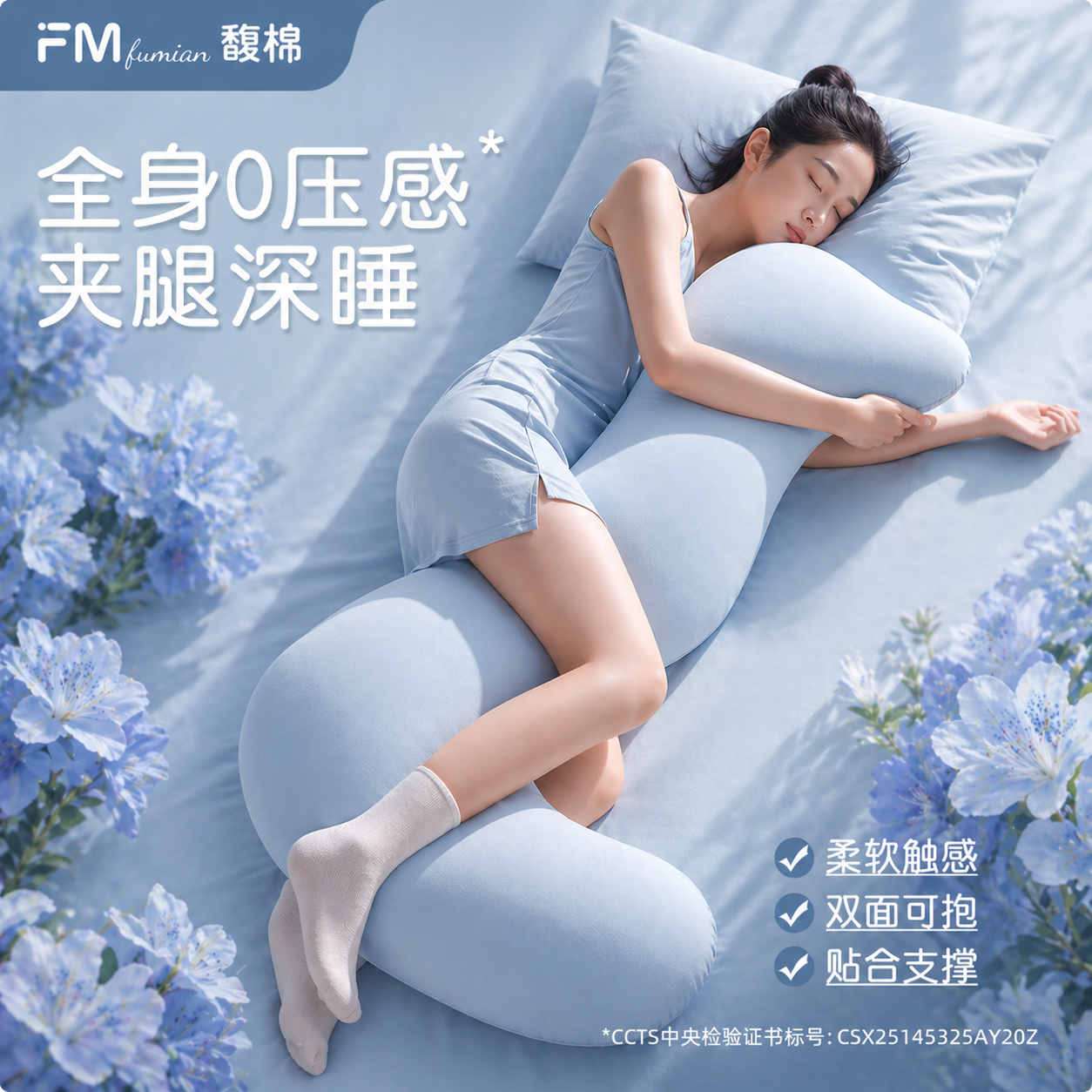 馥棉海马深睡夹腿抱枕
