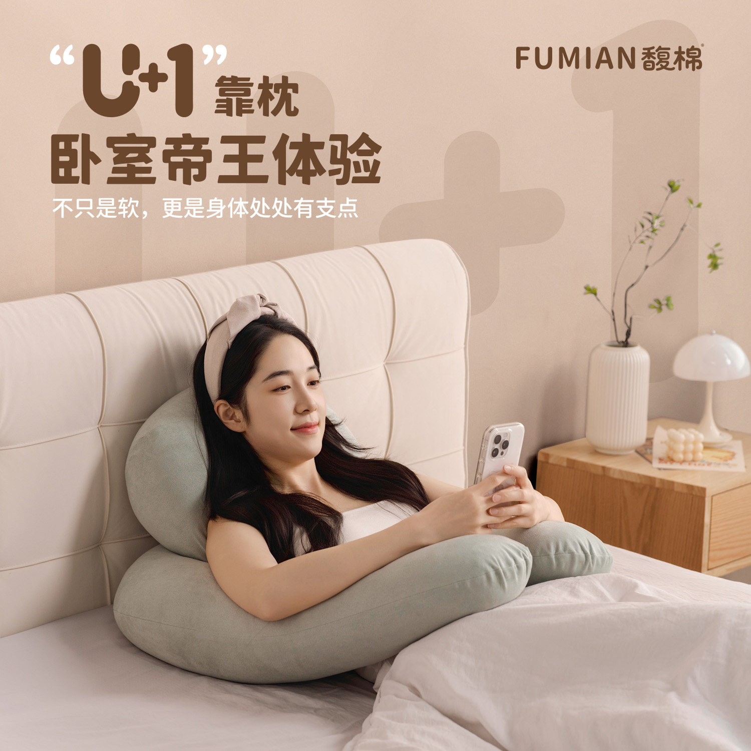 馥棉非常U+1靠枕带支架护腰靠垫
