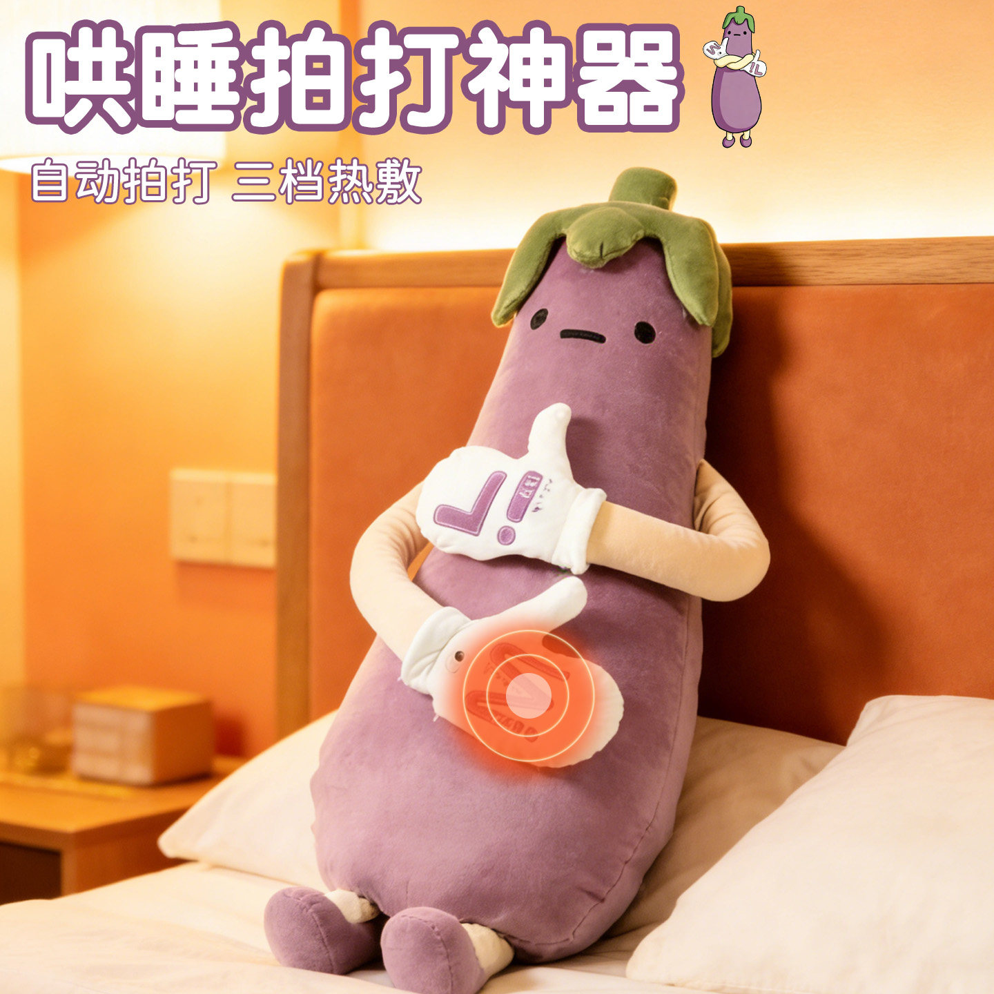 馥棉茄子大王哄睡拍打抱枕女生睡觉神器成人孕妇靠枕公仔安抚玩偶