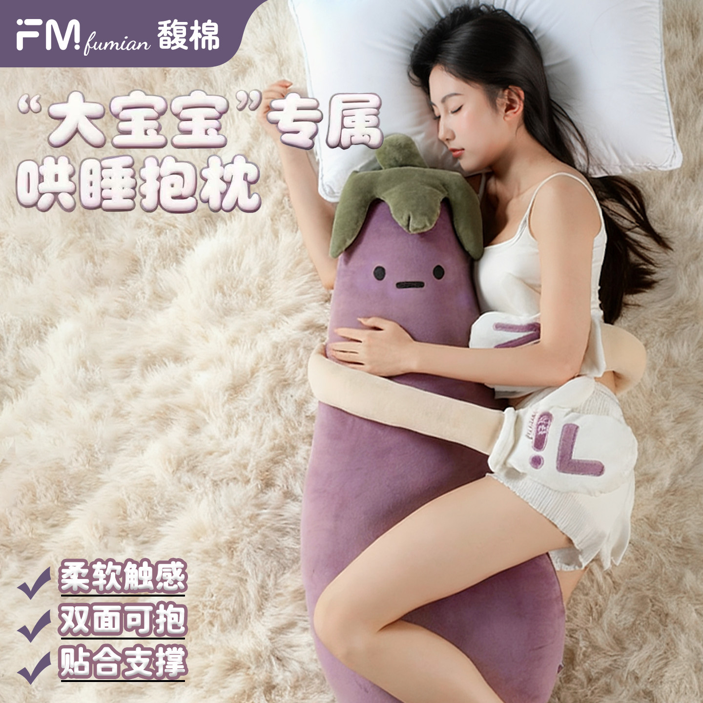 馥棉茄子大王哄睡拍打神器抱枕夹腿睡觉安抚玩偶女生专用孕妇成人