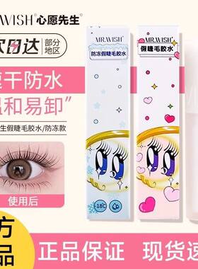 Mr.wish/心愿先生假睫毛胶水美睫店可用牢固无刺激无甲醛超粘正品