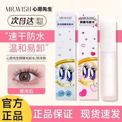 Mr.wish/心愿先生假睫毛胶水美睫店可用牢固无刺激无甲醛超粘正品