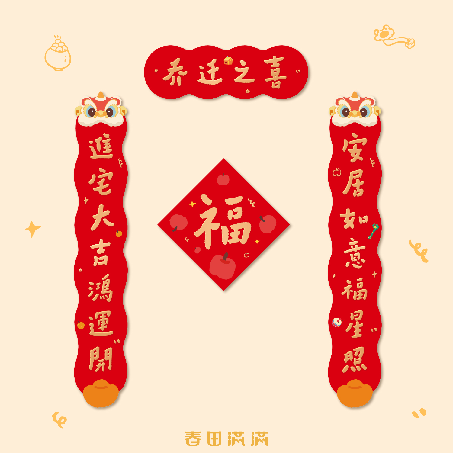 马年乔迁之喜对联福字贴