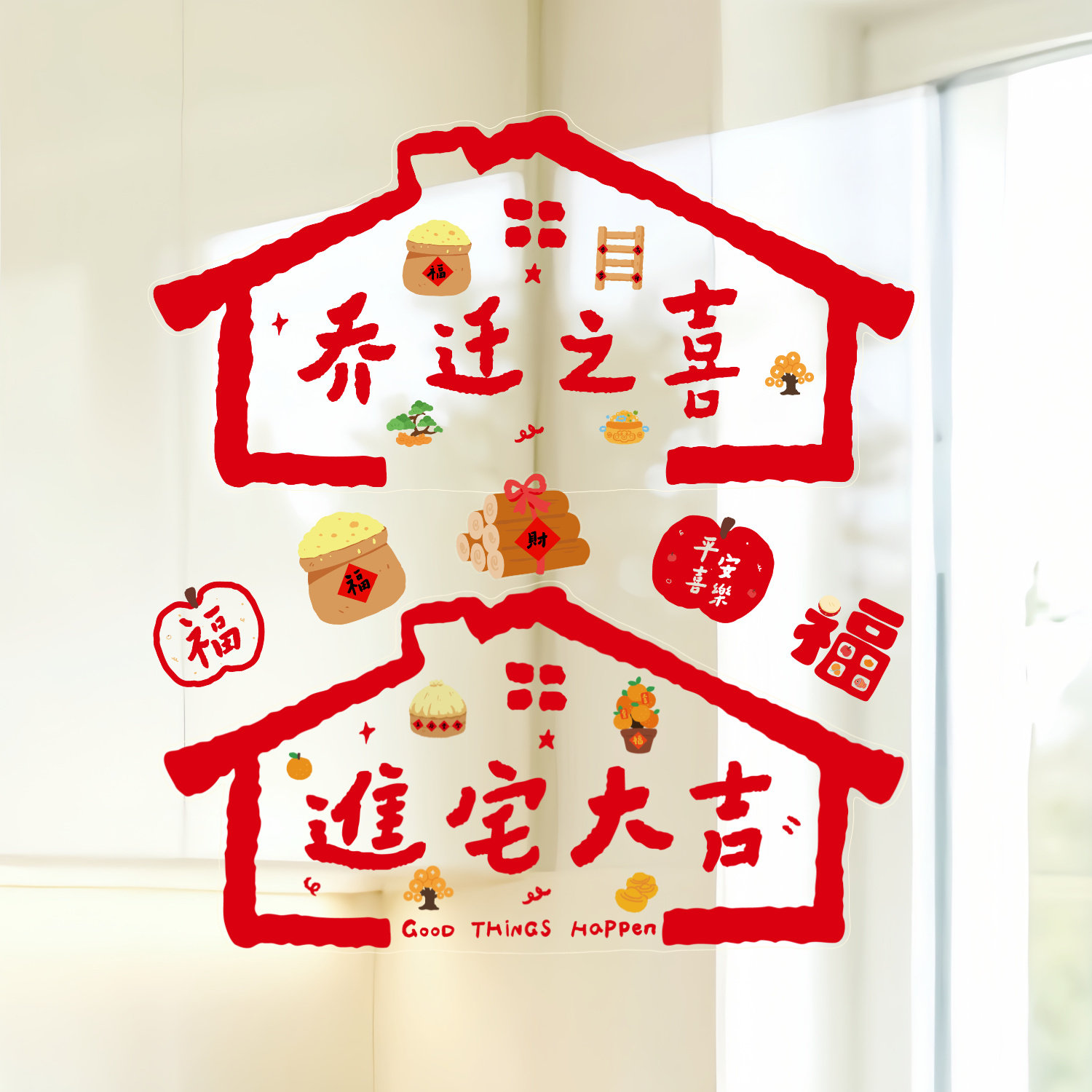乔迁之喜创意无痕玻璃静电贴窗花图片