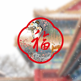 福字国风静电贴2026春节马年国画新年创意装饰透明玻璃贴纸门窗贴