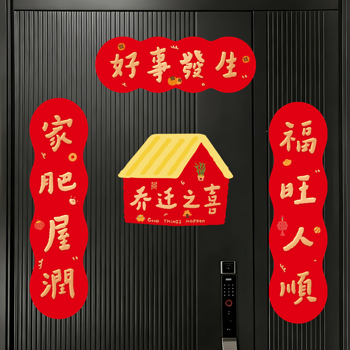 乔迁之喜对联新居搬家入宅用品图片