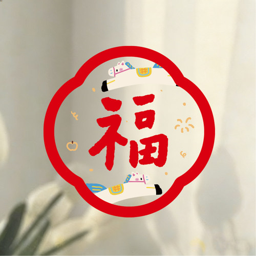 2026新款马年静电贴窗花福字贴