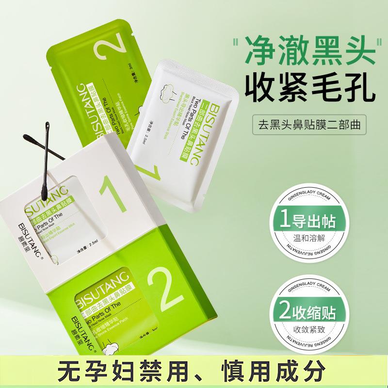 准孕妇二部曲去黑头鼻贴膜保湿清洁毛孔护肤套装去黑头鼻膜鼻贴