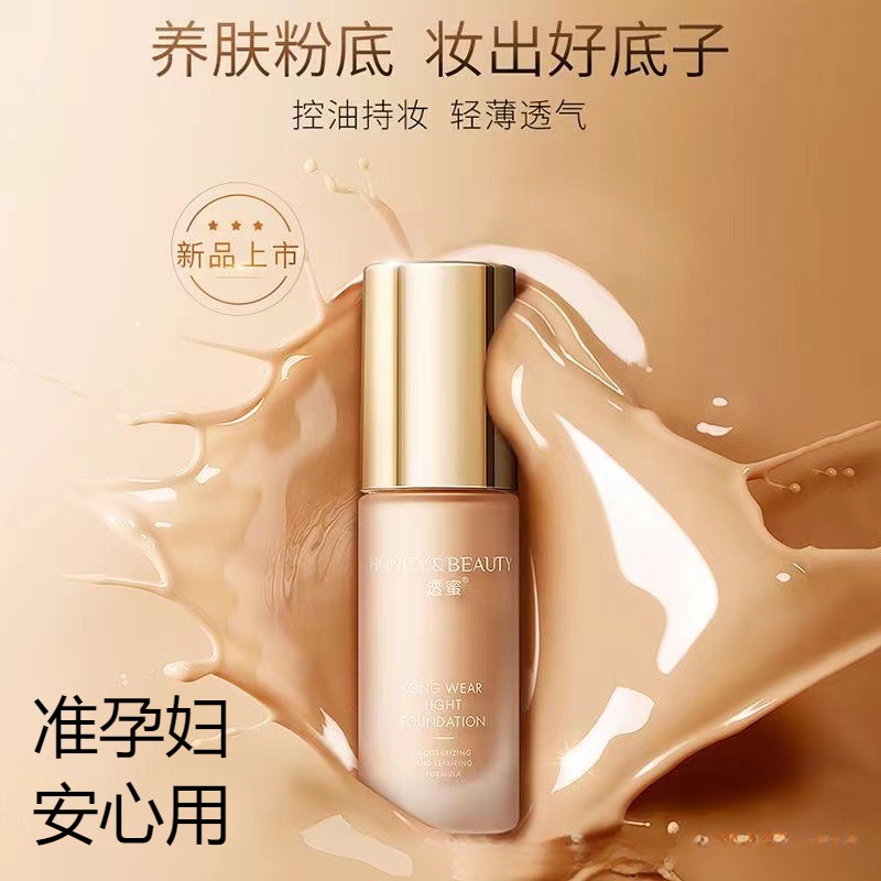 准孕妇粉底液持久保湿遮瑕膏水润控油裸妆bb霜女孕期专用