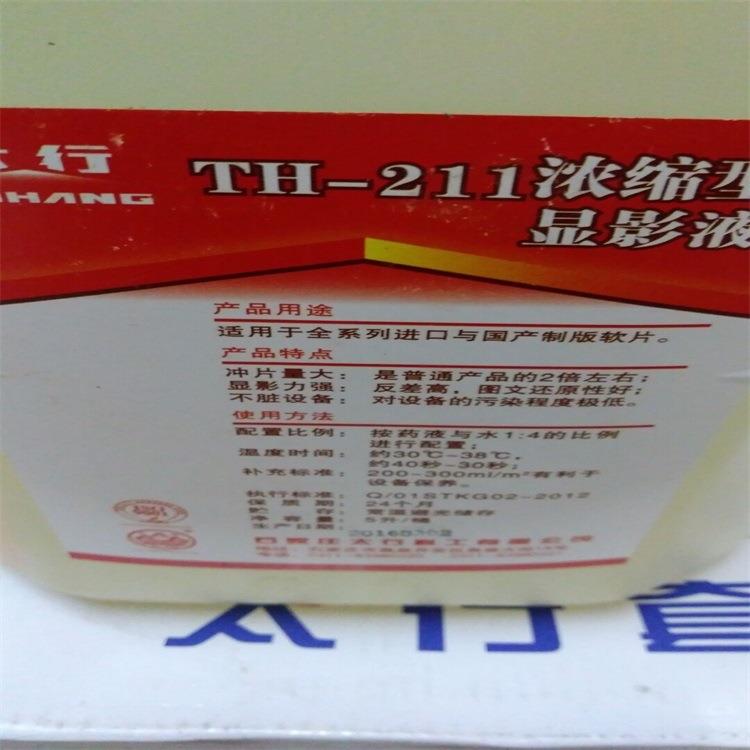 菲林显影液定影液制版胶片冲片TH-211印刷机晒版