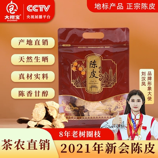 大柑宝8年老树圈枝2021年新会完整陈皮50g泡茶正宗老陈皮广东特产