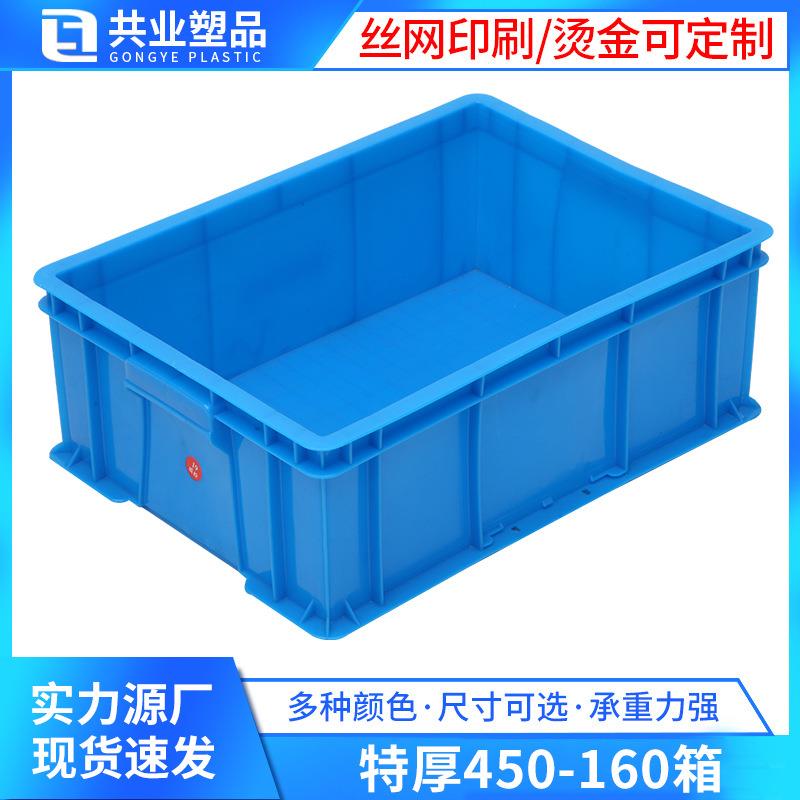 特别加厚重型450-160塑料周转箱蓝色新料方形塑胶仓储运输物料箱