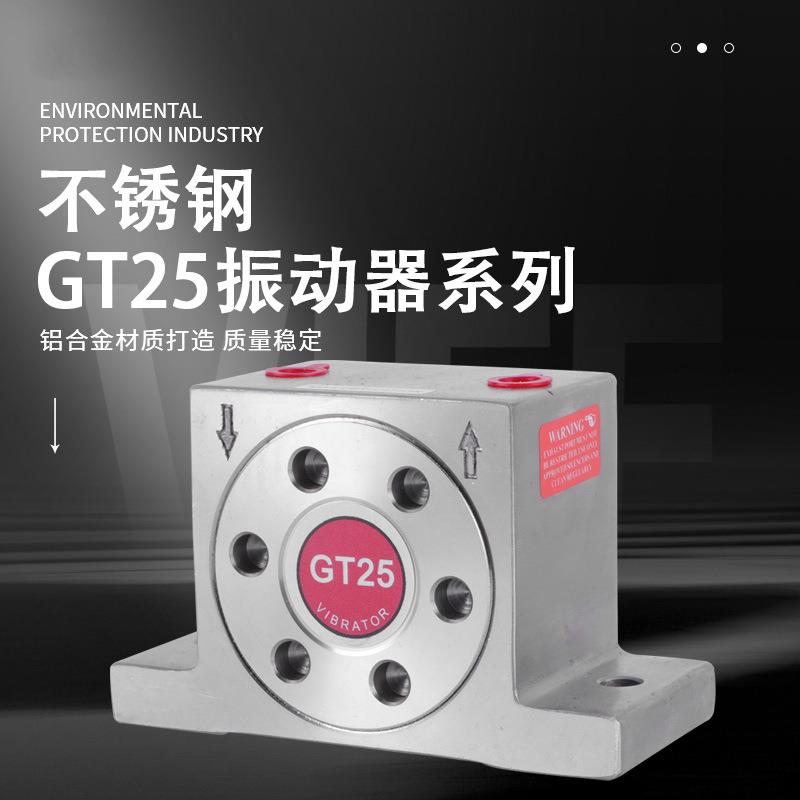 气动振动器GT25铝合金不锈钢振荡器工业下料机漏斗滚珠振打器元件