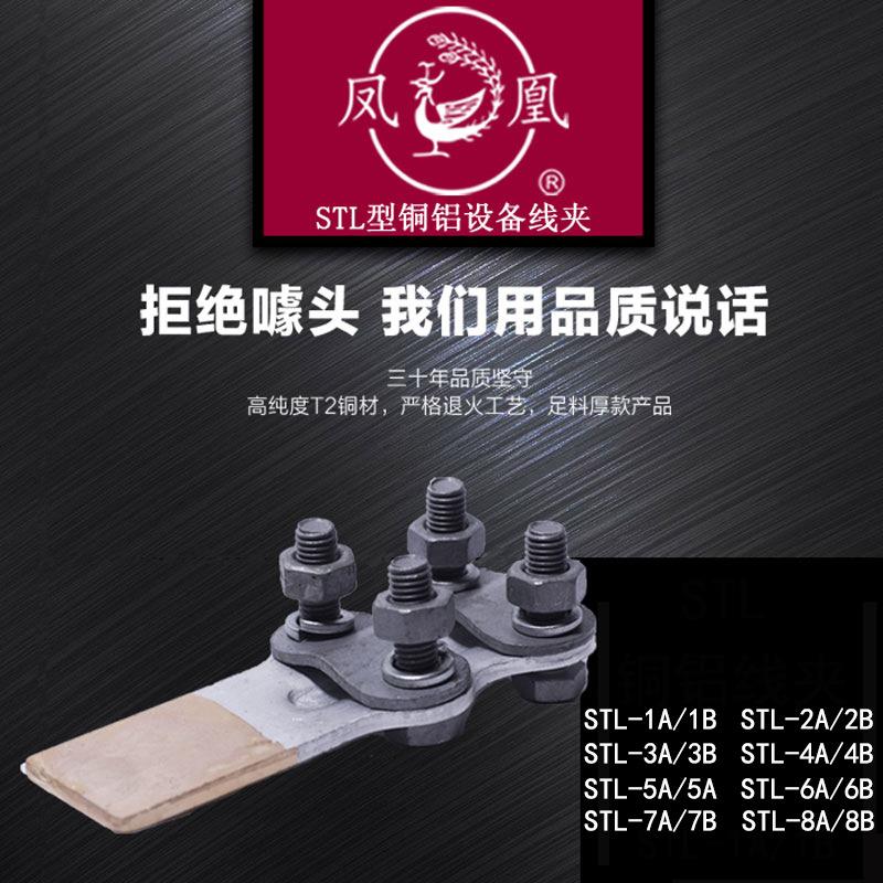 凤凰铜铝设备线夹STL-1-2-3-4-5-6-7-8各系列螺栓型铜铝过渡线夹
