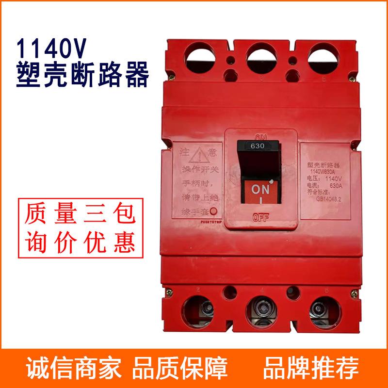 1140V塑壳断路器BRM3/RM-400M630M800M高压空气开关