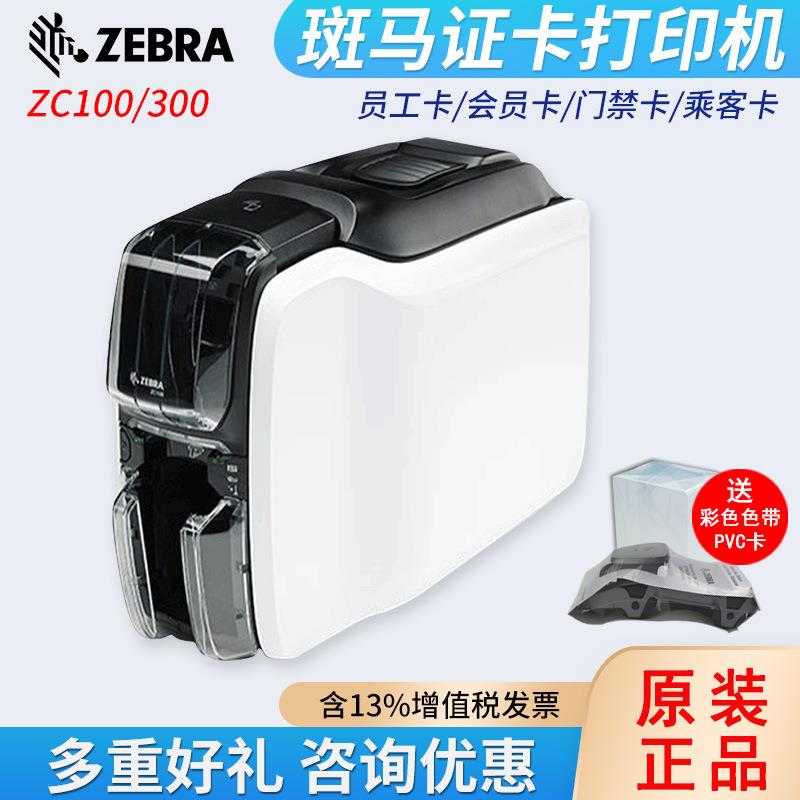 ZC100/ZC300证卡打印机彩色工作证IC卡ID卡人像卡门禁卡