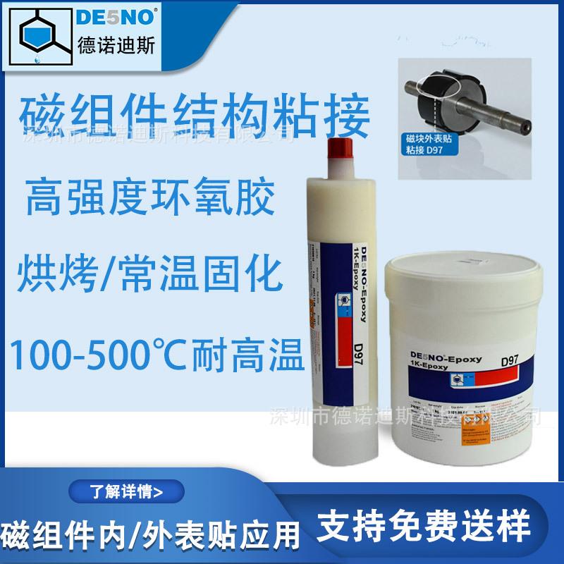烘烤固化单组份环氧树脂胶耐高温电机磁组件粘接高强度结构胶电机