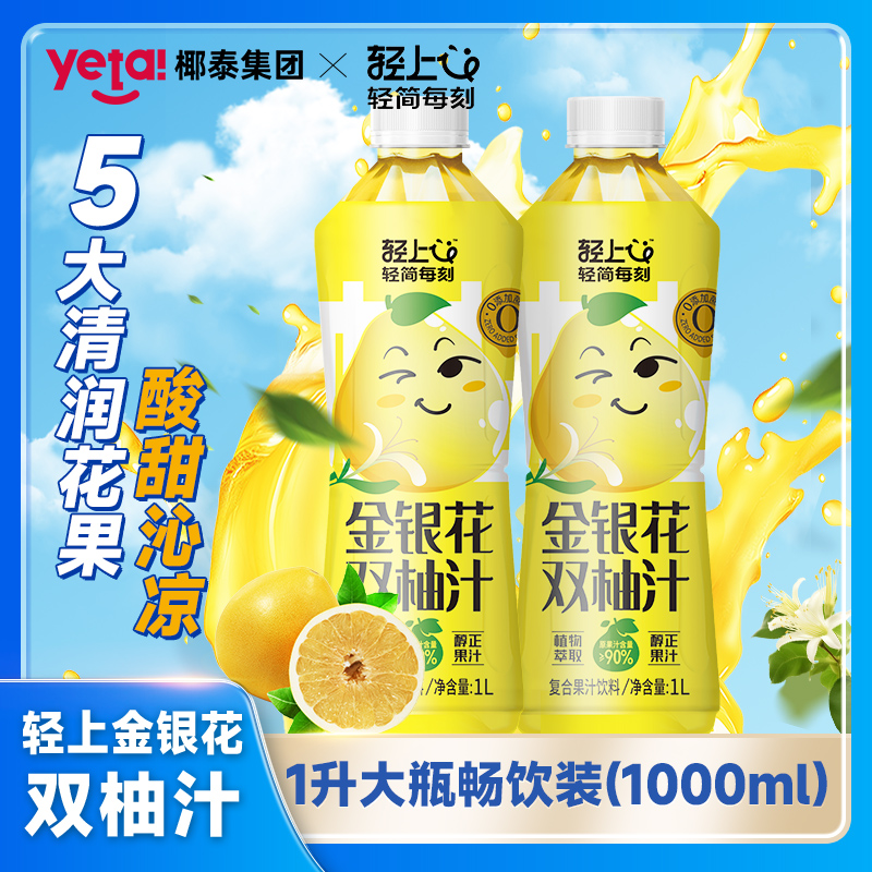 【临期清仓】轻上金银花双柚汁