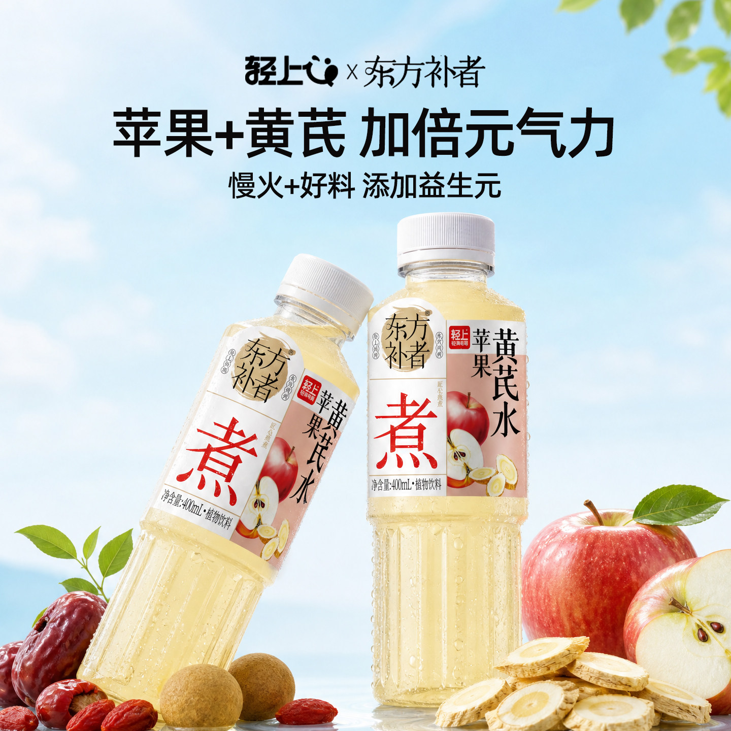 轻上东方补者苹果黄芪水夏季补水苹果汁植物饮补水饮气色饮整箱