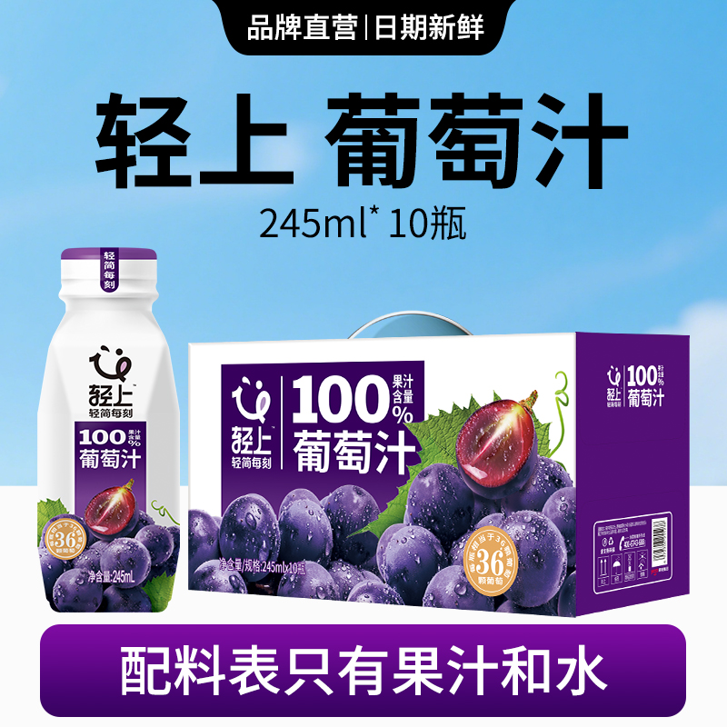 轻上葡萄汁饮料100%果汁含量整箱