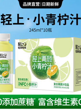 轻上小青柠汁饮料含柠檬水柠檬汁nfc果汁小瓶饮品夏日整箱批特价