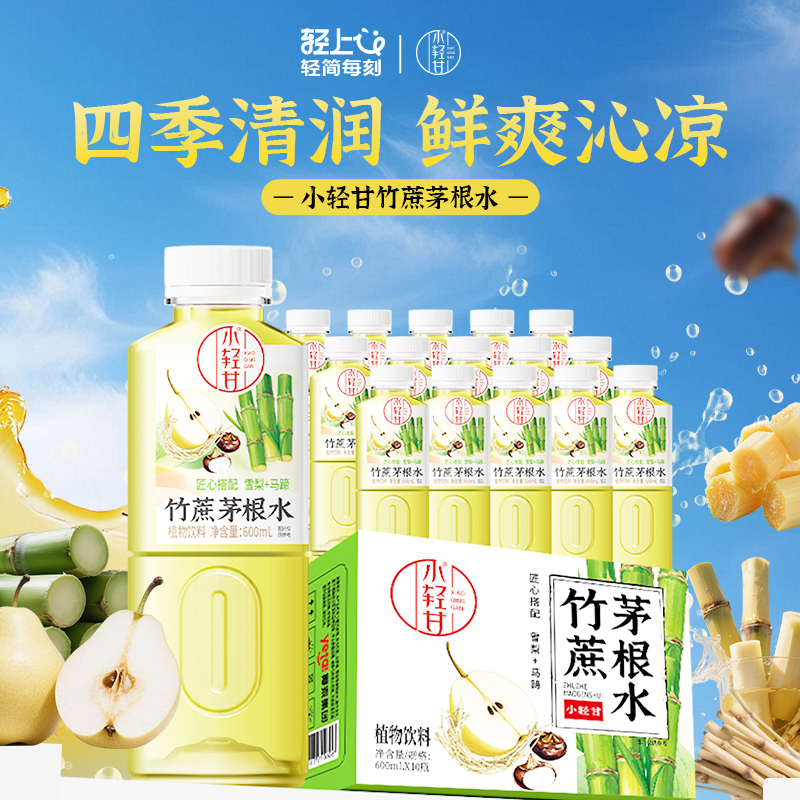 轻上竹蔗茅根马蹄水甘蔗汁凉茶