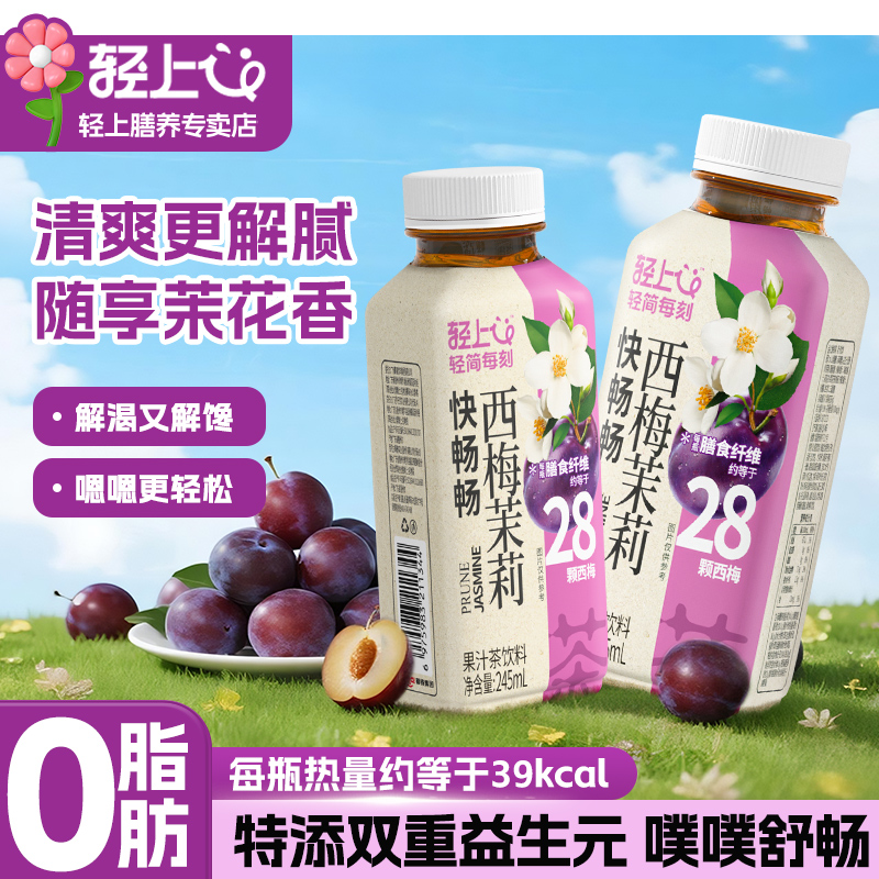 轻上西梅茉莉花果汁茶饮料