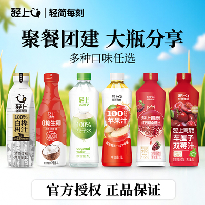 轻上椰汁苹果汁石榴汁口味任选