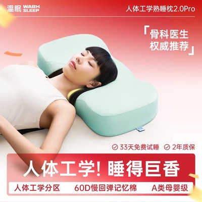 温眠人体工学熟睡枕2.0记忆棉枕头护颈椎助睡眠颈椎专用睡眠枕