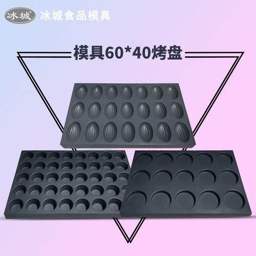 冰城商用脆皮无水蛋糕烘焙40 15 24 35 117连圆烤箱烤盘不沾模具