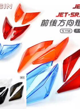 EGIN 三阳小钢炮JETSL/JET SL改装转向灯方向灯灯壳灯罩 替换原厂