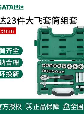 世达工具套筒棘轮扳手组套装汽修09525 09099 09006 09007 09005